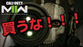 【COD MW2】未購入者必見！今のCODに10000円の価値はあるのか徹底解説