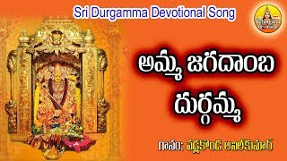 Amma Jagadamba Durgamma | Kanaka Durga Songs Telugu | Durgamma Patalu | Durga Devi Devotional Songs