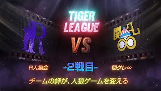 【人狼ゲーム】「イージーイージーイージー」《GARDENリーグ season6.》虎L:第7節 R人狼会 vs 関グレ∞ 2戦目