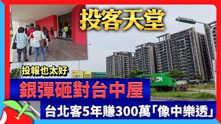 投報也太好｜銀彈砸對台中屋　 台北客5年賺300萬「像中樂透」 | 台灣新聞 Taiwan 蘋果新聞網