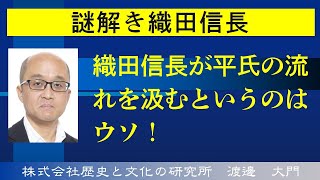 謎解き織田信長。織田信長が平氏の流れを汲むというのはウソ！