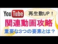 youtube関連動画にのる方法◇重要な３つの要素とは？◇kaigaitips