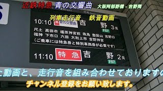 列車走行音 眠れぬ夜に!!　近鉄　青の交響曲　大阪阿部野橋―吉野間　鉄音動画　概要欄もご覧ください。