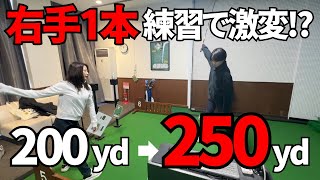 【ゴルフレッスン】初心者にドライバーの打ち方教えたらまさかの250yd！？