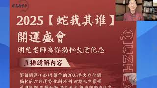 「2025【蛇我其谁】 開運盛會 明光老師為你揭秘太陰化忌」精簡版