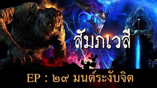 เจตภูติสัมภเวสี EP : 29 มนต์ระงับจิต