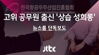 [단독] 고위공무원 출신 협회 부회장…직원 '상습 성희롱'