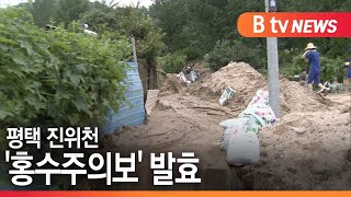 [평택] 평택 진위천 수위 급 상승...동연교 '홍수주의보' 발령