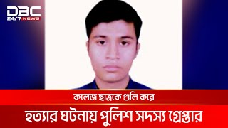 কলেজ ছাত্রকে গুলি করে হত্যার ঘটনায় পুলিশ সদস্য গ্রেপ্তার | DBC NEWS