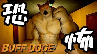 【トラウマ体験】恐怖のマッチョ犬に追い回されるホラーゲーム『Backrooms Buff Doge Horror』