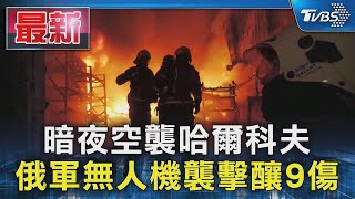 暗夜空襲哈爾科夫 俄軍無人機襲擊釀9傷｜TVBS新聞