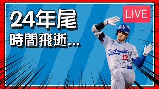 【豆叔叔】進入24最後一天！│好快一年過去了！( 按讚支持！) │今日遊戲：勁旅對決