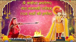 108 Names of Lord Babosa I Shri Babosa Bhagwan Ashtottarshatnaam I Lyrical Video I