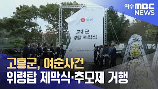 고흥군, 여순사건 위령탑 제막식·추모제 거행 (241018금/뉴스데스크)