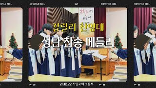 24.12.22 갈릴리 찬양대 \