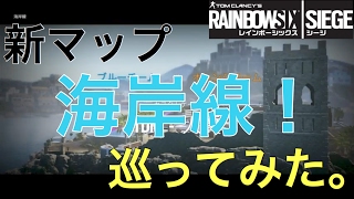 【R6S/実況】新マップ 海岸線！ 巡ってみた\u0026リスキルポジを確認？ 【Nar 実況】