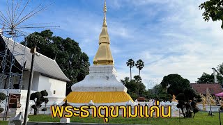 พระธาตุขามแก่น ที่ วัดเจติยภูมิ บ้านขาม ตำบลบ้านขาม  อ.น้ำพอง จ.ขอนแก่น