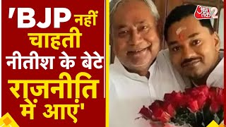 AAJTAK 2 LIVE | NITISH KUMAR के बेटे NISHANT की होगी राजनीति में एंट्री ? BIHAR में होगा खेल ? AT2