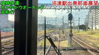 (3番線から下り線へ)快速さわやかウオーキング沼津駅発車時前面展望