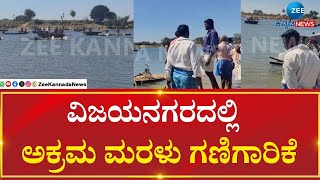 Sand Mafia In Vijayanagar | ಅಕ್ರಮ ಗಣಿಗಾರಿಕೆ ಮಾಡ್ತಿದ್ದವರಿಗೆ ಗ್ರಾಮಸ್ಥರ ತರಾಟೆ