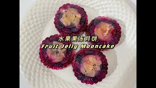 Episode 9: 【Eng Sub】Fruit Jelly Mooncake ｜#水果果冻 #月饼 #简易食谱 #fruitjelly #mooncake #yenqinkitchen