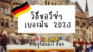 ทำวีซ่าเยอรมัน 2023 Schengen Visa first time l  VFS Global จามจุรีสแควร์