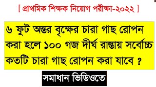 ৬ ফুট অন্তর বৃক্ষের চারা রোপন করা হলে ১০০ গজ দীর্ঘ রাস্তায় সবোর্চ্চ কতগুলো চারা রোপন করা যাবে ?