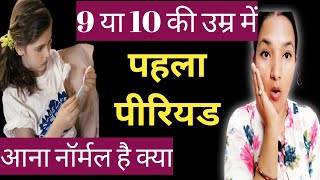 9 ya 10 Saal mai Period aana Normal hai ya nahi | IT IS NORMAL FOR A 9/10 YEAR-OLD TO HAVE A PERIOD