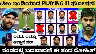 ಇಂಗ್ಲೆಂಡ್ ವಿರುದ್ಧದ ಮ್ಯಾಚ್ ಟೀಂ ಇಂಡಿಯಾದ Playing 11 ಹೀಗಿರುತ್ತದೆ.!! India vs England