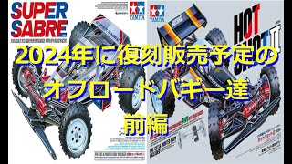 【前編】2024年販売予定のアツいバギー達を紹介！