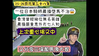 24-25賽馬第三十九集￼ 一位日本騎師晨操墮馬不治 香港曾經幾位無名英雄晨操嚴重意外冇乜人知 上次重心馬又中￼ 又分享三場靚馬俾大家￼