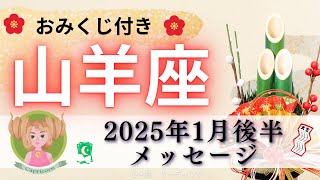 【やぎ座1月後半】バッチリ幸せ入ってくる👌一気に明るさへ切りかわる🌈自分を責めなくていいよ☺️🍀🫶🏻