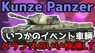 【WoTB】最近あんまり見なくなったね....【Kunze Panzer】【ユニカムガイド】