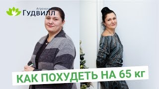 КАК ПОХУДЕТЬ НА 65 КГ