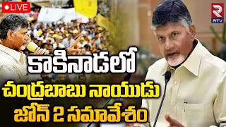 Chandrababu 🔴LIVE : కాకినాడలో టీడీపీ జోన్ 2 సమావేశం |  Kakinada Meeting || TDP || RTV Andhra Pradesh