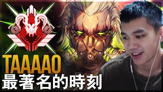 【Apex英雄】國濤最著名的时刻