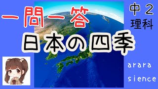 【中２理科】【一問一答】大気の動きと日本の四季　中学理科　問題