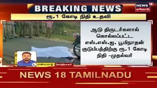 BREAKING NEWS | எஸ்.எஸ்.ஐ. பூமிநாதன் குடும்பத்திற்கு ரூ.1 கோடி நிதி - முதல்வர் அறிவிப்பு