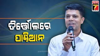 VK Pandian's Election Campaign in Tirtol | ତିର୍ତ୍ତୋଲରେ ଭିକେ ପାଣ୍ଡିଆନଙ୍କ ନିର୍ବାଚନ ପ୍ରଚାର|PrameyaNews7