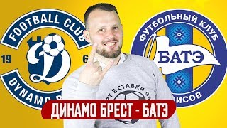 ДИНАМО БРЕСТ - БАТЭ 1:3 ПРОГНОЗ И СТАВКА ФУТБОЛ