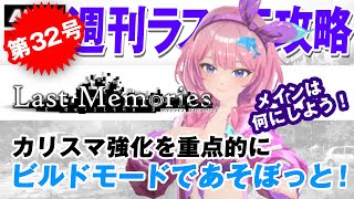 【ディライズラストメモリーズ】カリスマ強化を重点的にビルドモードであそぼっと！【第32号】