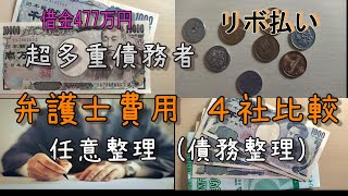 【超多重債務者㉒】現在借金477万円・任意整理弁護士費用・司法書士手数料相談・リボ払い・借金返済