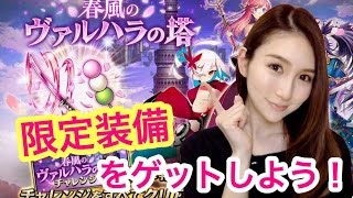 【ヴァルキリーコネクト】春風のヴァルハラの塔で限定装備をGETしよう！★