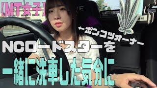 【MT女子】NCロードスターを出社前に洗車してみた👍