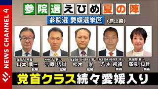 【参院選】えひめ夏の陣　序盤戦に党首クラス続々愛媛入り＜NEWS CH.4＞