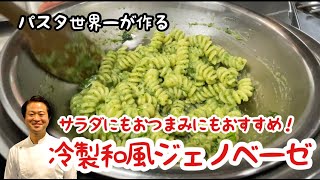 【パスタ世界一が作る】サラダにもおつまみにもおすすめ！冷製和風ジェノベーゼ