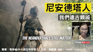 《彌敦道政交所》周末10:20：尼安德塔人---我們遠古親戚  THE NEANDERTHALS STILL MATTER 嘉賓：馬學綸 (中大微生物學博士) 主持：湛國揚   08/10/22