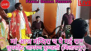 Superhit Jagran Tundwin ( Bilaspur ) !! Subedaar Sh. Lal Singh G at home !! Mandra Ch Pai Gai Raat