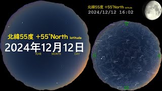 北緯55度 宇宙　今日の星空 +55N 画質2160P 20241212