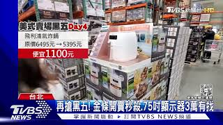 黑五高峰! 美式賣場推金條.本土賣場買1送1｜TVBS新聞